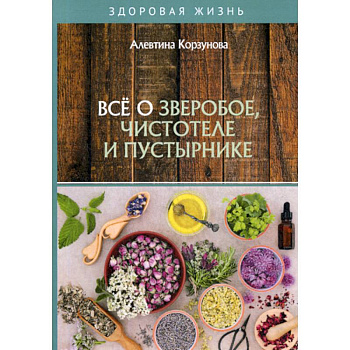 Все о зверобое, чистотеле и пустырнике Все о зверобое, чистотеле и пустырнике