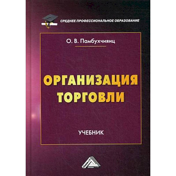 Организация торговли Организация торговли