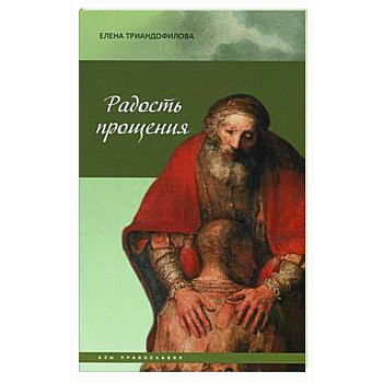 Радость прощения Радость прощения