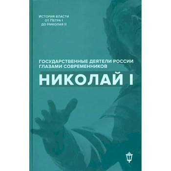 Николай I Николай I