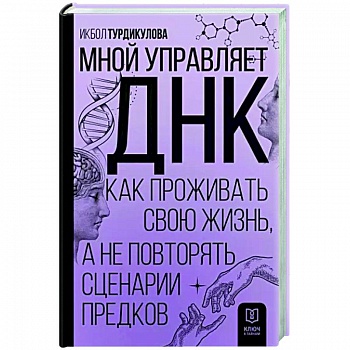Мной управляет ДНК. Как проживать свою жизнь, а не повторять сценарии предков Мной управляет ДНК. Как проживать свою жизнь, а не повторять сценарии предков