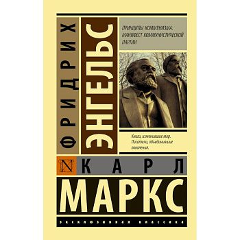 Принципы коммунизма. Манифест коммунистической партии Принципы коммунизма. Манифест коммунистической партии
