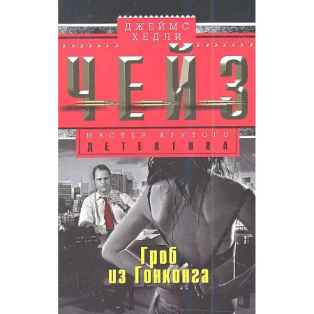 Зарубежный детектив, книга Гроб из Гонконга купить по скидке