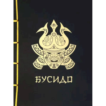 Философы Востока (Конфуций, Лао-Цзы и др.), книга Бусидо купить по скидке