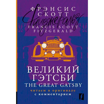 Великий Гэтсби = The Great Gatsby Великий Гэтсби = The Great Gatsby