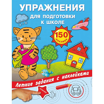 Упражнения для подготовки к школе с наклейками Упражнения для подготовки к школе с наклейками