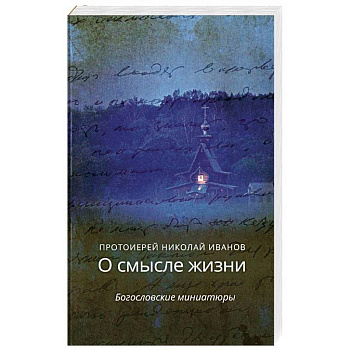 О смысле жизни.Богословские миниатюры О смысле жизни.Богословские миниатюры