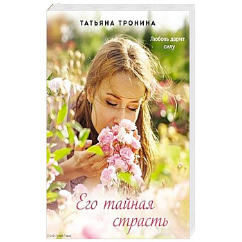 Его тайная страсть