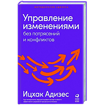 Управление изменениями без потрясений и конфликтов Управление изменениями без потрясений и конфликтов