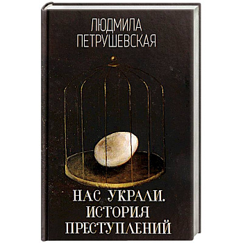 Нас украли. История преступлений Нас украли. История преступлений