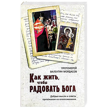 Как жить, чтобы радовать Бога. Добрые мысли и советы прихожанам на елеопомазании Как жить, чтобы радовать Бога. Добрые мысли и советы прихожанам на елеопомазании