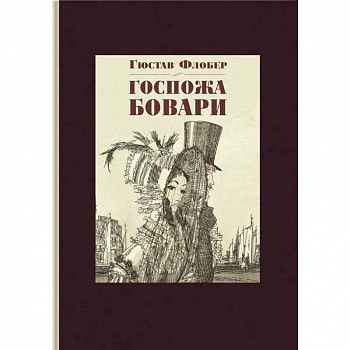 Госпожа Бовари Госпожа Бовари