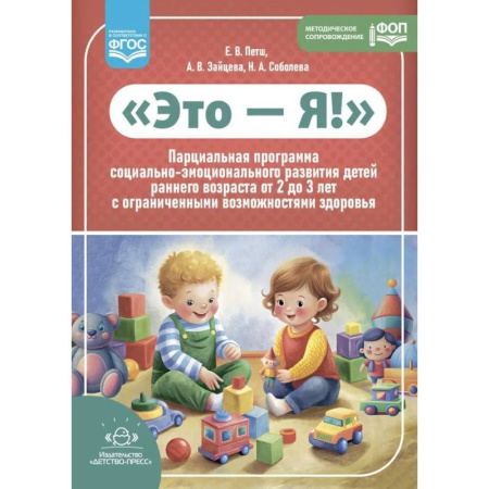 Коррекционная педагогика, книга Это - Я! Парциальная программа социально-эмоционального развития детей раннего возраста от 2 до 3 лет с ограниченными возможностями здоровья купить по скидке
