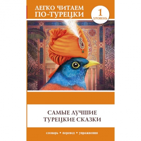Сказки, книга Самые лучшие турецкие сказки купить по скидке