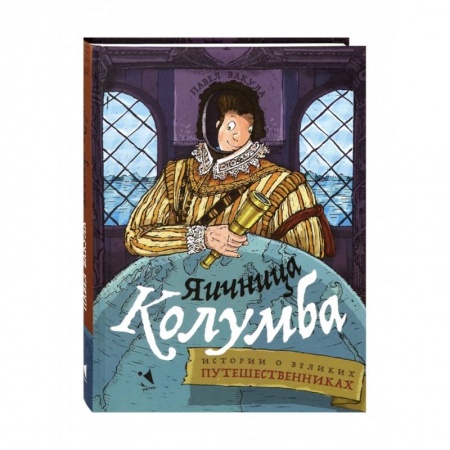 Окружающий мир, книга Яичница Колумба. Истории о великих путешественниках купить по скидке