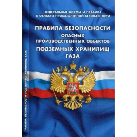 Трудовое право. Социальное обеспечение, книга Правила безопасности опасных производственных объектов подземных хранилищ газа купить по скидке
