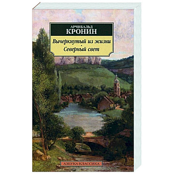 Вычеркнутый из жизни.Северный свет Вычеркнутый из жизни.Северный свет