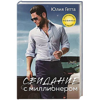Свидание с миллионером Свидание с миллионером