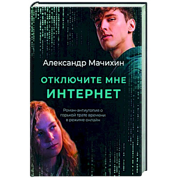 Отключите мне интернет Отключите мне интернет