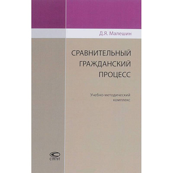 Сравнительный гражданский процесс. Учебно-методический комплекс