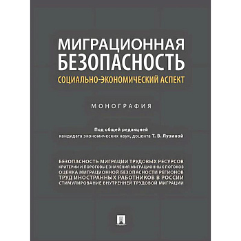 Миграционная безопасность. Социально-экономический аспект. Монография
