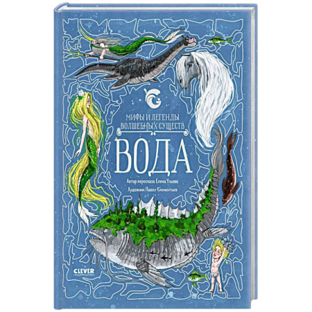 Эпос и фольклор, книга Мифы и легенды волшебных существ. Вода купить по скидке