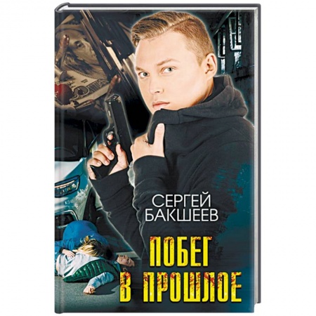 Боевики, военные, книга Побег в прошлое купить по скидке