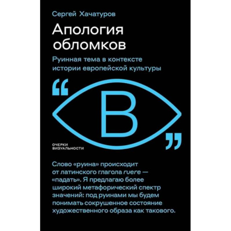 История культуры зарубежных стран, книга Апология обломков. Руинная тема в контексте истории европейской культуры купить по скидке
