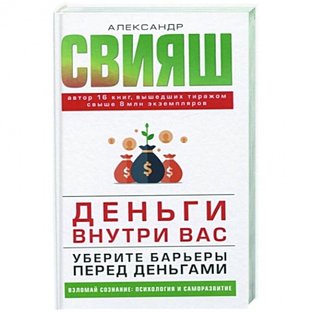 Психология, книга Деньги внутри вас. Уберите барьеры перед деньгами купить по скидке