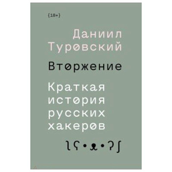 Вторжение. Краткая история русских хакеров Вторжение. Краткая история русских хакеров