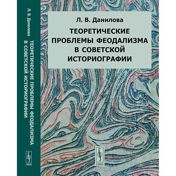 Теоретические проблемы феодализма в советской историографии