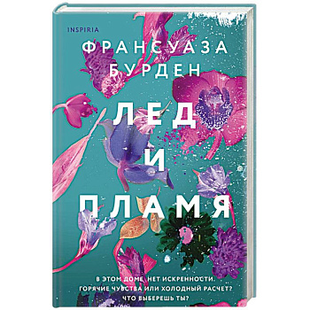 Лед и пламя Лед и пламя