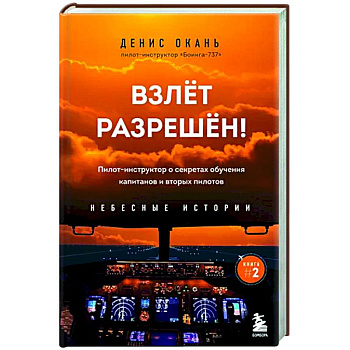 Взлет разрешен! Пилот-инструктор о секретах обучения капитанов и вторых пилотов Взлет разрешен! Пилот-инструктор о секретах обучения капитанов и вторых пилотов