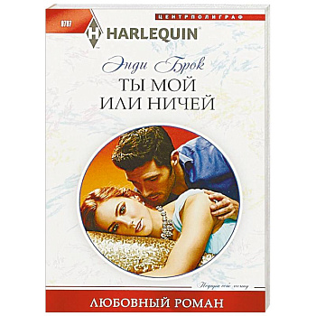 Ты мой или ничей Ты мой или ничей