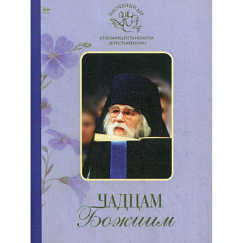 Чадцам Божиим Чадцам Божиим