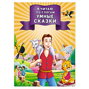 Я читаю по слогам умные сказки Я читаю по слогам умные сказки