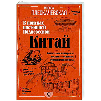 Китай. В поисках настоящей Поднебесной Китай. В поисках настоящей Поднебесной