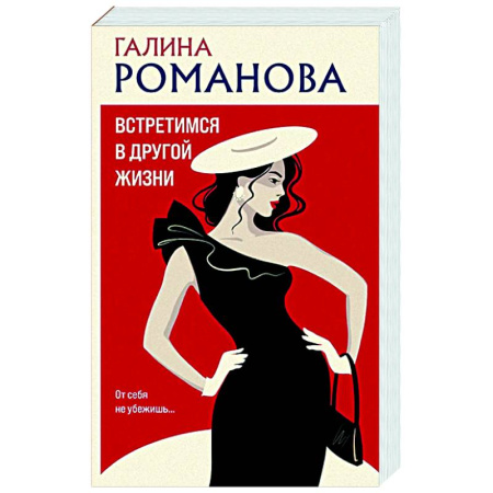 Отечественный женский детектив, книга Встретимся в другой жизни купить по скидке