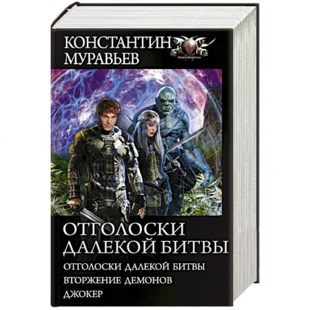 Боевая фантастика, книга Отголоски далекой битвы купить по скидке
