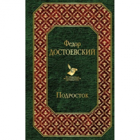 Русская классика, книга Подросток купить по скидке