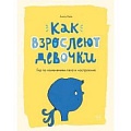 Полезные советы девочкам Полезные советы девочкам