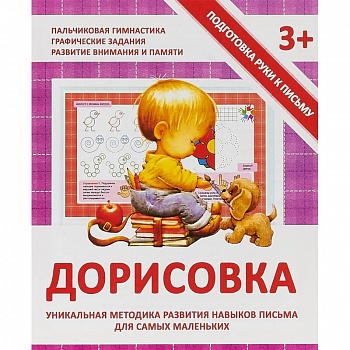 Дорисовка. Уникальная методика развития навыков письма для самых маленьких Дорисовка. Уникальная методика развития навыков письма для самых маленьких