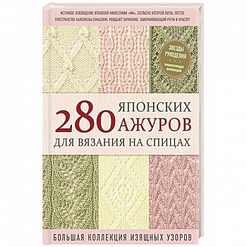 280 японских ажуров для вязания на спицах. Большая коллекция изящных узоров 280 японских ажуров для вязания на спицах. Большая коллекция изящных узоров