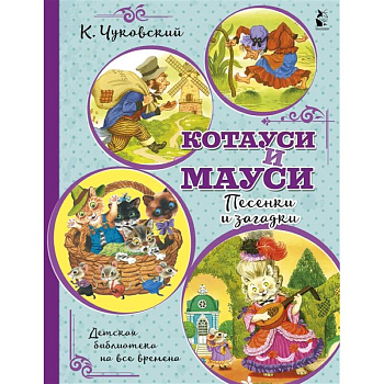 Котауси и Мауси. Песенки и загадки Котауси и Мауси. Песенки и загадки