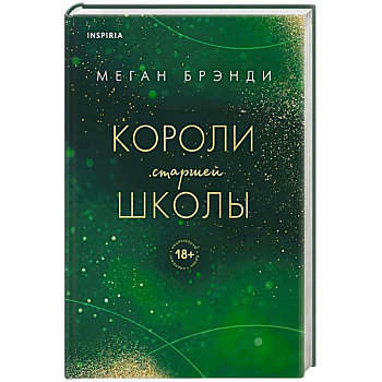 Короли старшей школы Короли старшей школы