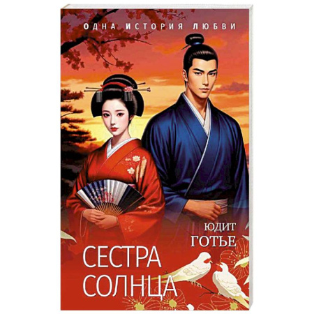 Зарубежный любовный роман, книга Сестра Солнца купить по скидке