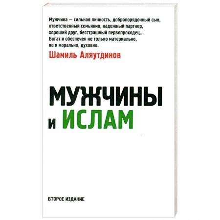Книги, книга Мужчины и Ислам купить по скидке
