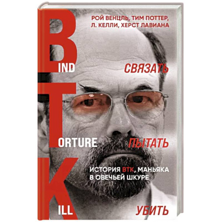 Эссе, письма, очерки, книга Связать. Пытать. Убить. История BTK, маньяка в овечьей шкуре купить по скидке