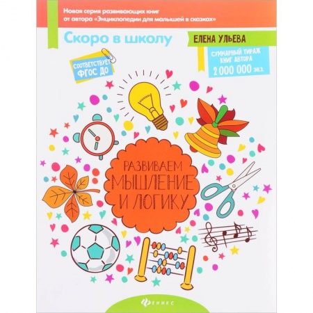 Книги для дошкольников (4-6 лет), книга Развиваем мышление и логику.ФГОС ДО купить по скидке
