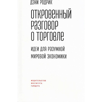 Откровенный разговор о торговле. Идеи для разумной мировой экономики Откровенный разговор о торговле. Идеи для разумной мировой экономики